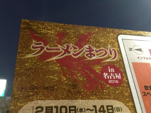 ラーメンまつりin名古屋2016-1